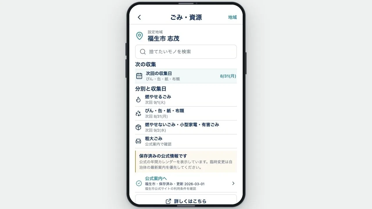 設定地域の収集情報から品目条件を確認し、捨て方の行動へ進む実画面アニメーション