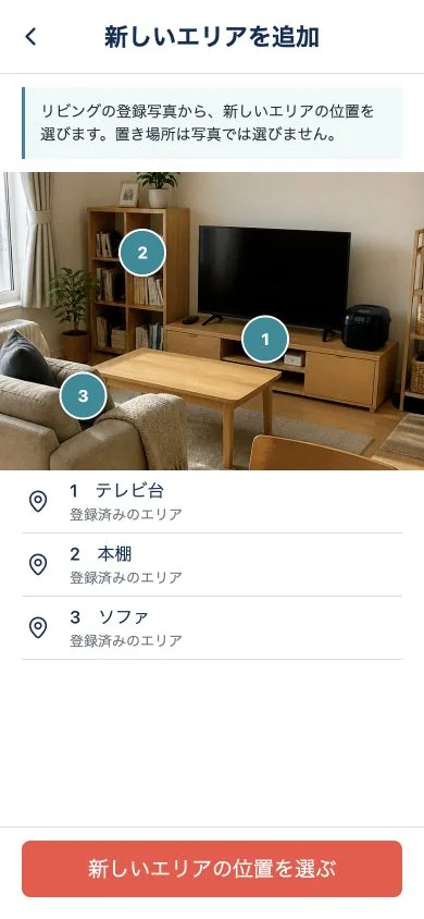部屋写真に登録済みの場所を表示し、新しい位置をタップして場所名の入力へ進むUCHIZUの実装画面